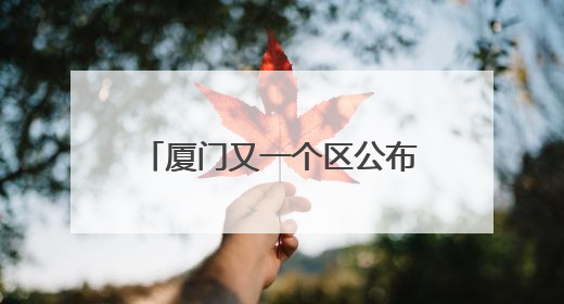 厦门又一个区公布小升初方案！两类人可申请跨片区派位