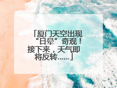 厦门天空出现“日晕”奇观！接下来，天气即将反转……