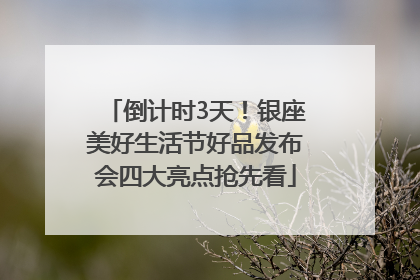 倒计时3天！银座美好生活节好品发布会四大亮点抢先看