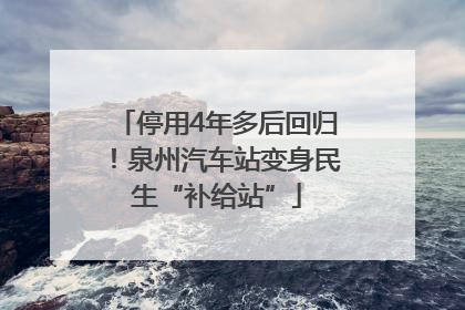 停用4年多后回归！泉州汽车站变身民生“补给站”