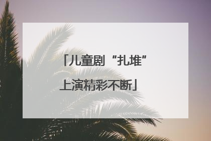儿童剧“扎堆”上演精彩不断