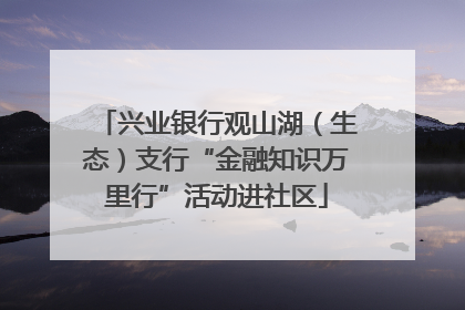 兴业银行观山湖（生态）支行“金融知识万里行”活动进社区