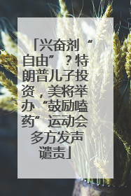 兴奋剂“自由”？特朗普儿子投资，美将举办“鼓励嗑药”运动会 多方发声谴责