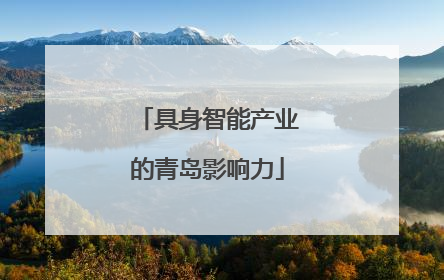 具身智能产业的青岛影响力