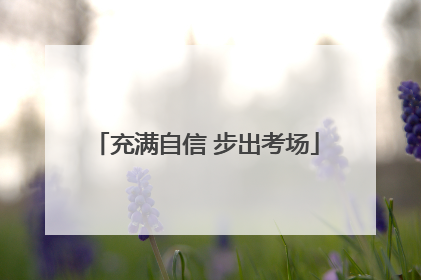 充满自信 步出考场
