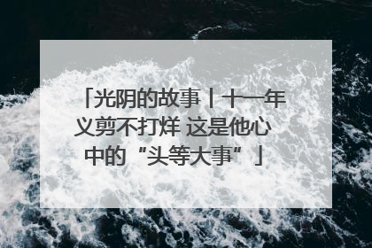 光阴的故事丨十一年义剪不打烊 这是他心中的“头等大事”