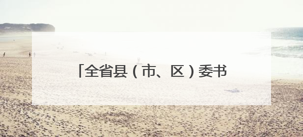全省县（市、区）委书记培训班在省委党校（甘肃行政学院）开班 胡昌升出席开班式并讲话