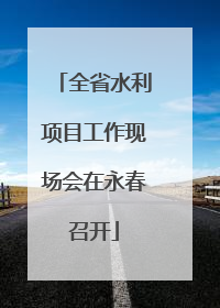 全省水利项目工作现场会在永春召开