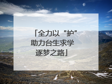 全力以“护” 助力台生求学逐梦之路