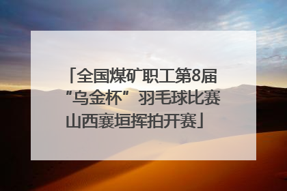 全国煤矿职工第8届“乌金杯”羽毛球比赛山西襄垣挥拍开赛