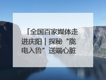 全国百家媒体走进庆阳｜探秘“陇电入鲁”送端心脏 庆阳驭风沐光点亮齐鲁万家