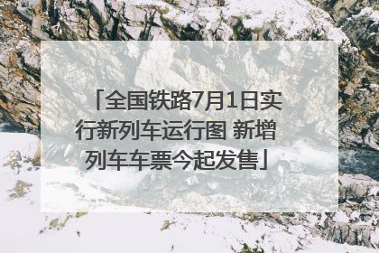全国铁路7月1日实行新列车运行图 新增列车车票今起发售