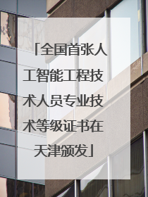 全国首张人工智能工程技术人员专业技术等级证书在天津颁发