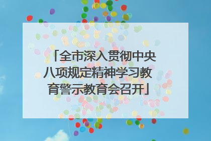 全市深入贯彻中央八项规定精神学习教育警示教育会召开