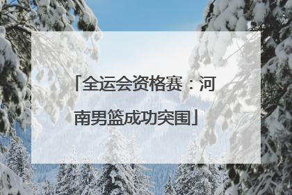 全运会资格赛：河南男篮成功突围