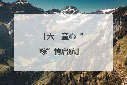 六一童心“粽”情启航