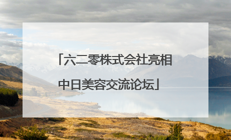 六二零株式会社亮相中日美容交流论坛