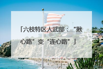 六枝特区人武部：“揪心路”变“连心路”
