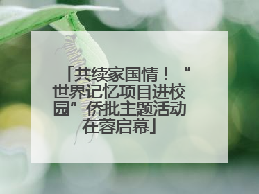 共续家国情！“世界记忆项目进校园”侨批主题活动在蓉启幕