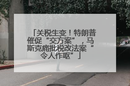 关税生变！特朗普催促“交方案”，马斯克痛批税改法案“令人作呕”