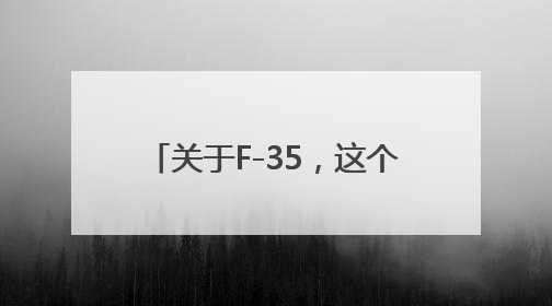 关于F-35，这个问号意味着什么？