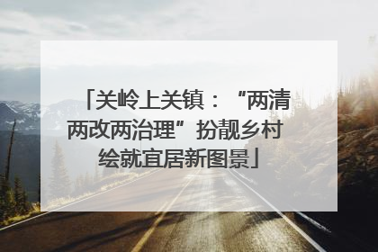 关岭上关镇：“两清两改两治理”扮靓乡村 绘就宜居新图景