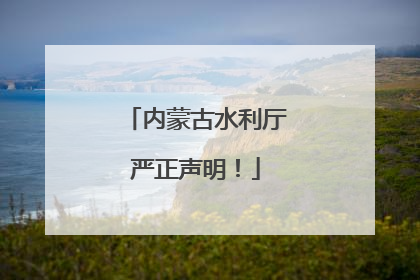内蒙古水利厅严正声明！