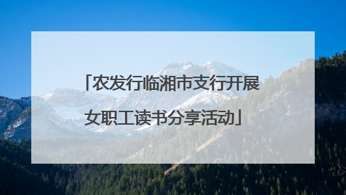 农发行临湘市支行开展女职工读书分享活动