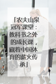 农夫山泉冠军课堂：教科书之外的成长课，藏着中国体育的薪火传承