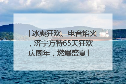 冰爽狂欢、电音焰火，济宁方特65天狂欢庆周年，燃爆盛夏
