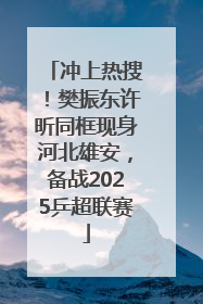 冲上热搜！樊振东许昕同框现身河北雄安，备战2025乒超联赛