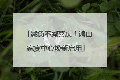 减负不减喜庆！鸿山家宴中心焕新启用