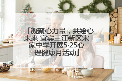 凝聚心力量，共绘心未来 宜宾三江新区宋家中学开展5·25心理健康月活动