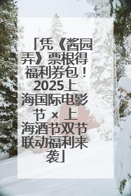 凭《酱园弄》票根得福利券包！2025上海国际电影节 × 上海酒节双节联动福利来袭