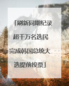刷新同期纪录 超千万名选民完成韩国总统大选提前投票
