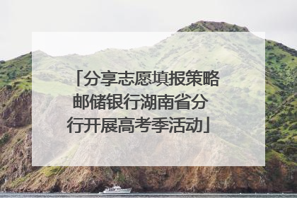 分享志愿填报策略 邮储银行湖南省分行开展高考季活动