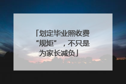 划定毕业照收费“规矩”，不只是为家长减负