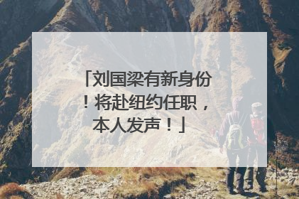 刘国梁有新身份！将赴纽约任职，本人发声！