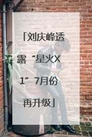 刘庆峰透露“星火X1”7月份再升级