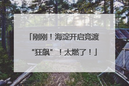 刚刚！海淀开启竞渡“狂飙”！太燃了！