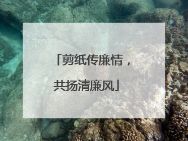 剪纸传廉情，共扬清廉风