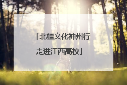 北疆文化神州行走进江西高校