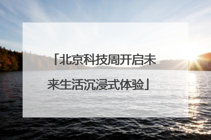 北京科技周开启未来生活沉浸式体验