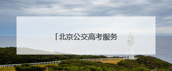 北京公交高考服务车为考生送清凉