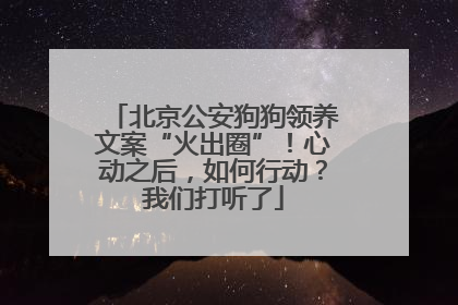北京公安狗狗领养文案“火出圈”！心动之后，如何行动？我们打听了
