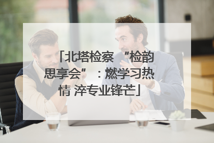 北塔检察 “检韵思享会”：燃学习热情 淬专业锋芒
