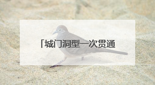 城门洞型一次贯通，湖北紫云山抽水蓄能电站有新进展