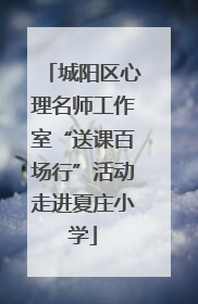 城阳区心理名师工作室“送课百场行”活动走进夏庄小学