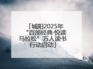 城阳2025年“百部经典·悦读马拉松”万人读书行动启动