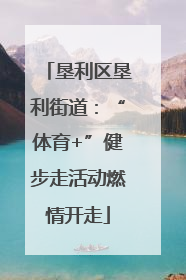 垦利区垦利街道：“体育+”健步走活动燃情开走